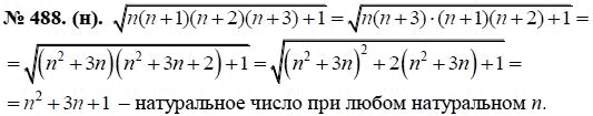Ответ к задаче № 488 (н) - Ю.Н. Макарычев, гдз по алгебре 8 класс